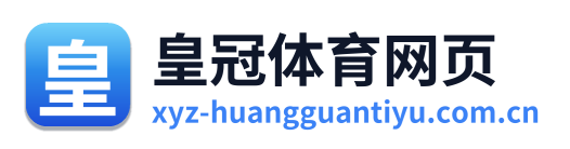 皇冠体育网页